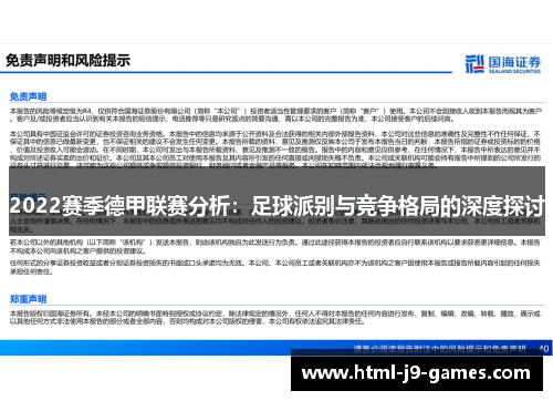 2022赛季德甲联赛分析：足球派别与竞争格局的深度探讨