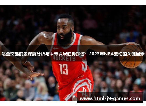 哈登交易前景深度分析与未来发展趋势探讨：2023年NBA变动的关键因素