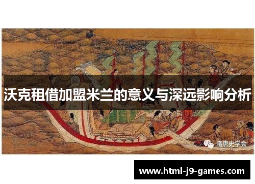 沃克租借加盟米兰的意义与深远影响分析