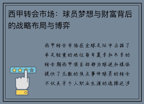 西甲转会市场：球员梦想与财富背后的战略布局与博弈