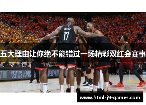 五大理由让你绝不能错过一场精彩双红会赛事