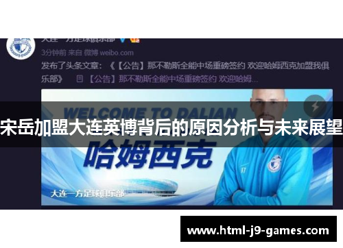 宋岳加盟大连英博背后的原因分析与未来展望