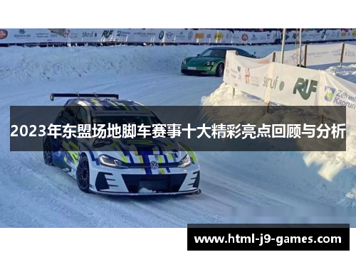 2023年东盟场地脚车赛事十大精彩亮点回顾与分析