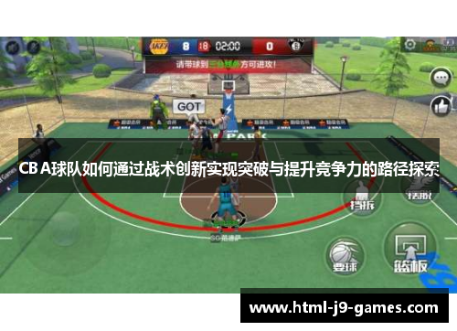 CBA球队如何通过战术创新实现突破与提升竞争力的路径探索