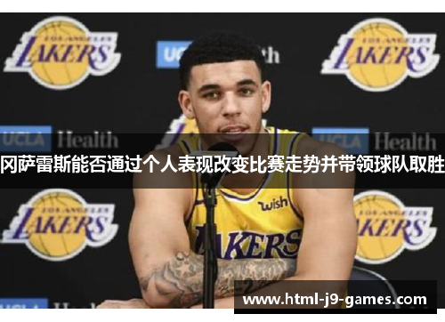 冈萨雷斯能否通过个人表现改变比赛走势并带领球队取胜