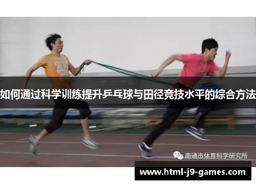 如何通过科学训练提升乒乓球与田径竞技水平的综合方法