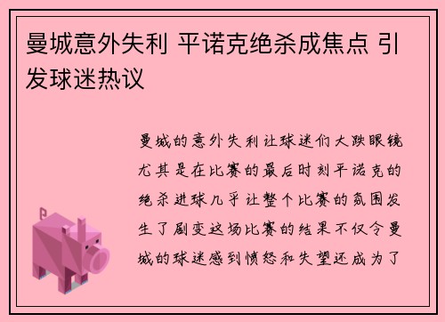 曼城意外失利 平诺克绝杀成焦点 引发球迷热议