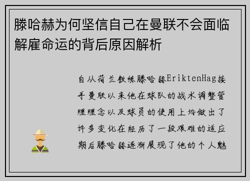 滕哈赫为何坚信自己在曼联不会面临解雇命运的背后原因解析