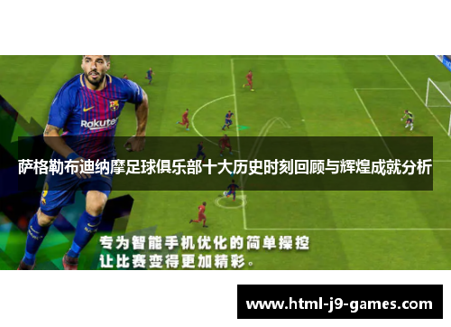 萨格勒布迪纳摩足球俱乐部十大历史时刻回顾与辉煌成就分析