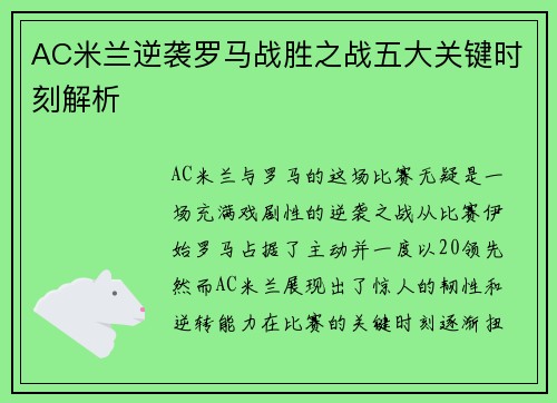 AC米兰逆袭罗马战胜之战五大关键时刻解析