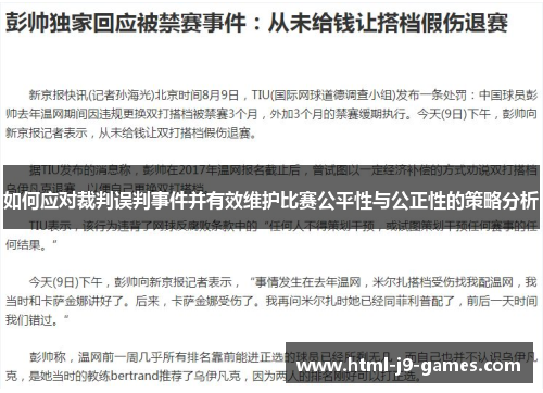 如何应对裁判误判事件并有效维护比赛公平性与公正性的策略分析