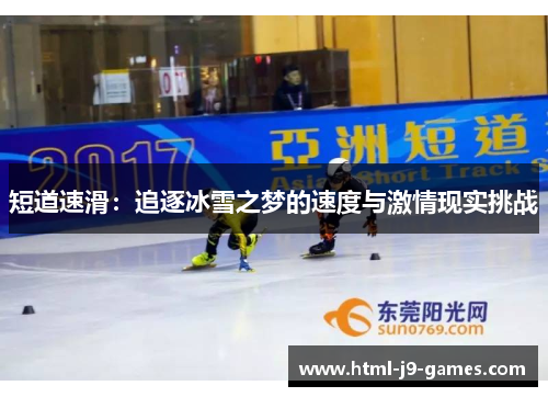 短道速滑：追逐冰雪之梦的速度与激情现实挑战