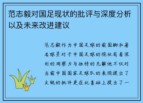 范志毅对国足现状的批评与深度分析以及未来改进建议