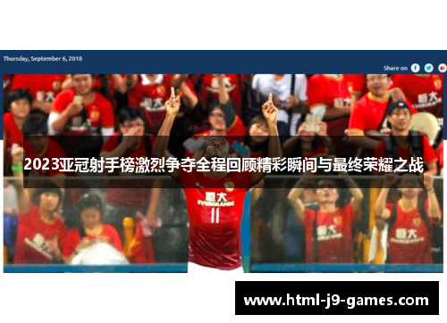 2023亚冠射手榜激烈争夺全程回顾精彩瞬间与最终荣耀之战