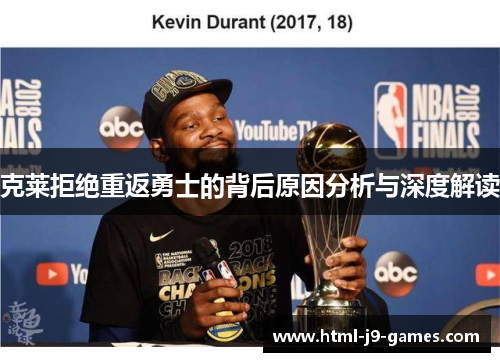 克莱拒绝重返勇士的背后原因分析与深度解读