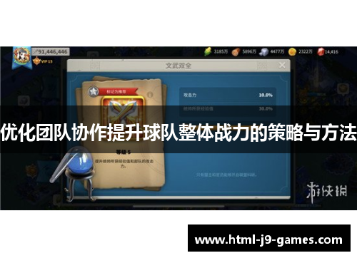 优化团队协作提升球队整体战力的策略与方法