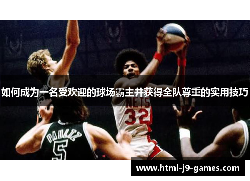 如何成为一名受欢迎的球场霸主并获得全队尊重的实用技巧