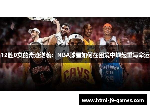 12胜0负的奇迹逆袭：NBA球星如何在困境中崛起重写命运