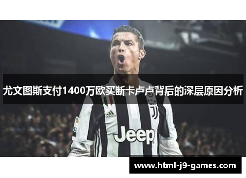 尤文图斯支付1400万欧买断卡卢卢背后的深层原因分析