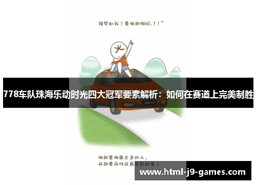778车队珠海乐动时光四大冠军要素解析：如何在赛道上完美制胜