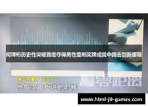 何瑋桁历史性突破首度夺得男性重劍奖牌成就中国击剑新里程