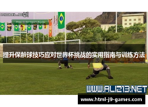 提升保龄球技巧应对世界杯挑战的实用指南与训练方法