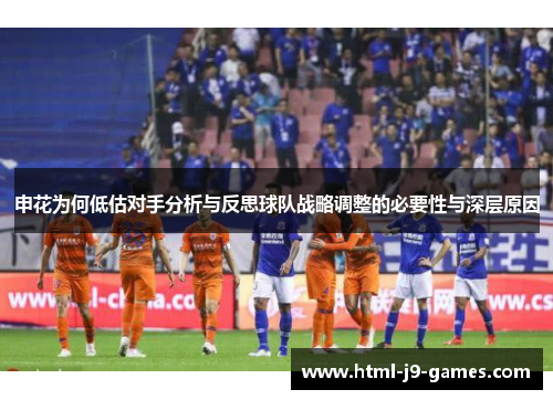 申花为何低估对手分析与反思球队战略调整的必要性与深层原因
