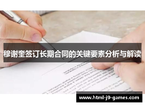 穆谢奎签订长期合同的关键要素分析与解读