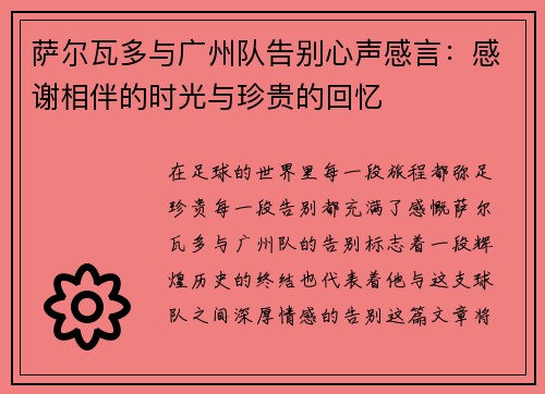 萨尔瓦多与广州队告别心声感言：感谢相伴的时光与珍贵的回忆