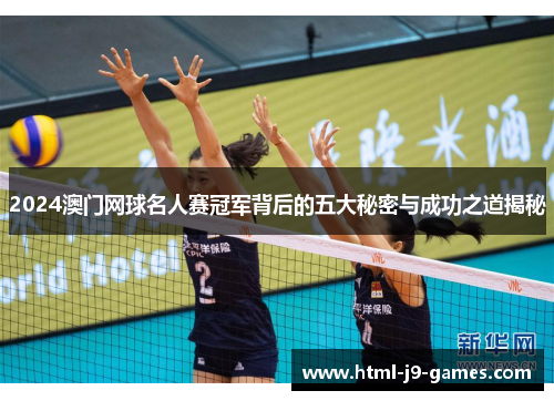 2024澳门网球名人赛冠军背后的五大秘密与成功之道揭秘