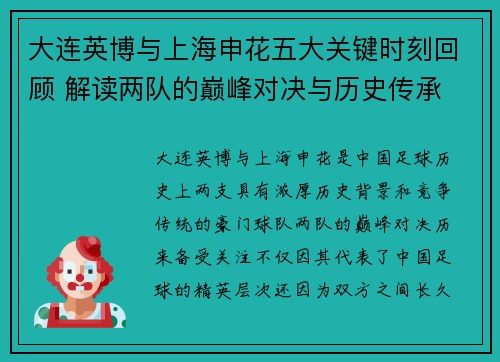 大连英博与上海申花五大关键时刻回顾 解读两队的巅峰对决与历史传承