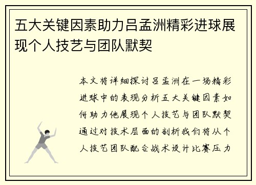 五大关键因素助力吕孟洲精彩进球展现个人技艺与团队默契