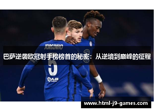 巴萨逆袭欧冠射手榜榜首的秘密：从逆境到巅峰的征程