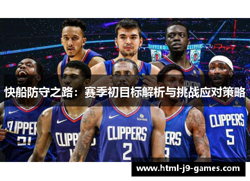 快船防守之路：赛季初目标解析与挑战应对策略