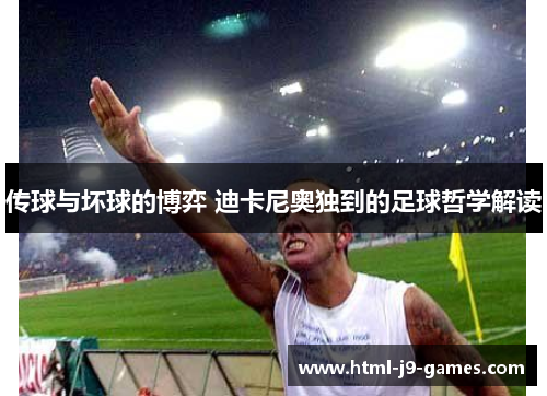 传球与坏球的博弈 迪卡尼奥独到的足球哲学解读