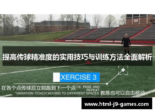 提高传球精准度的实用技巧与训练方法全面解析