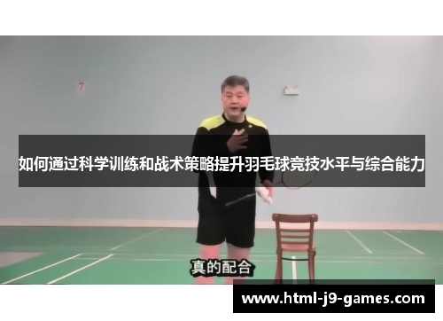 如何通过科学训练和战术策略提升羽毛球竞技水平与综合能力