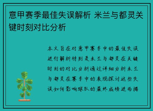 意甲赛季最佳失误解析 米兰与都灵关键时刻对比分析