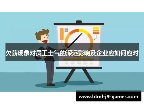 欠薪现象对员工士气的深远影响及企业应如何应对