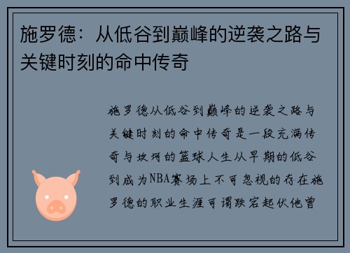 施罗德：从低谷到巅峰的逆袭之路与关键时刻的命中传奇
