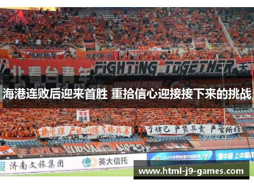 海港连败后迎来首胜 重拾信心迎接接下来的挑战