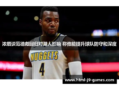 浓眉谈范德彪回归对湖人影响 称他能提升球队防守和深度