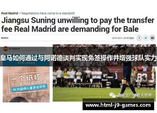 皇马如何通过与阿诺德谈判实现免签操作并增强球队实力
