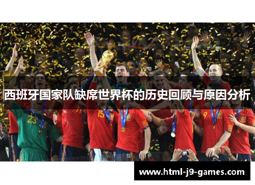 西班牙国家队缺席世界杯的历史回顾与原因分析