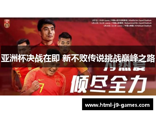 亚洲杯决战在即 新不败传说挑战巅峰之路