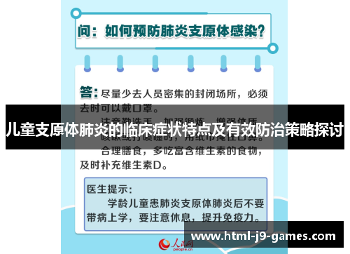 儿童支原体肺炎的临床症状特点及有效防治策略探讨