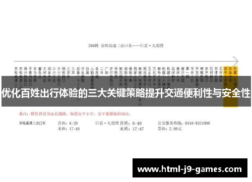 优化百姓出行体验的三大关键策略提升交通便利性与安全性