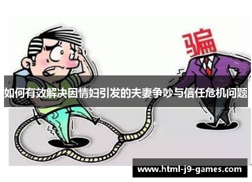 如何有效解决因情妇引发的夫妻争吵与信任危机问题