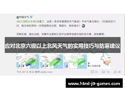 应对北京六级以上北风天气的实用技巧与防寒建议