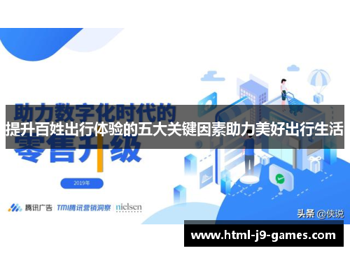 提升百姓出行体验的五大关键因素助力美好出行生活